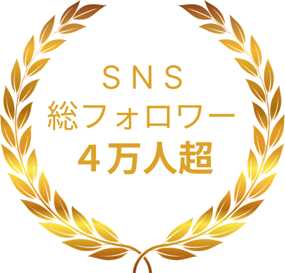 SNS総フォロワー4万人越え
